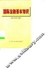 国际金融基本知识 封面