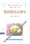 英语教育心理学 封面