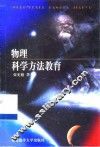 物理科学方法教育 封面