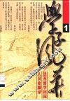 学子风华  优秀留学回国人员业绩录  1、2册 封面