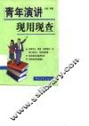 青年演讲现用现查 封面