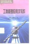 工商行政管理应用文写作 封面