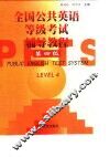 全国公共英语等级考试辅导教程  第4级 封面