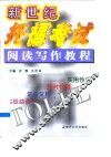 新世纪托福考试阅读写作教程 封面