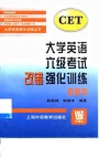 大学英语六级考试改错强化训练 封面