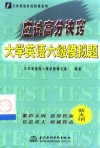 应试高分诀窍  大学英语六级模拟题 封面