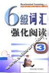 6级词汇强化阅读  3 封面