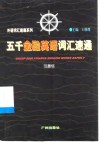 五千金融英语词汇速通 封面