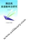 韩忠亮英语教学法研究 封面