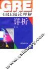 GRE阅读理解详析 封面