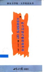 大学英语考试 CET 听力词组与惯用语冲浪 封面