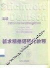 新求精德语强化教程  高级 封面