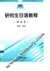 研究生日语教程  综合本 封面