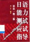 日语能力测试应试指导  语法1级2级 封面