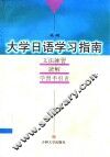大学日语学习指南 封面