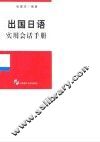 出国日语实用会话手册 封面