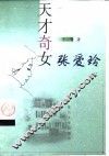 天才奇女张爱玲 封面