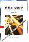 系统科学概要 封面