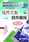 线性代数题库精编  理工类 封面