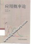 应用概率论 封面
