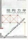 结构力学 封面