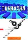 工科物理学习指导 封面