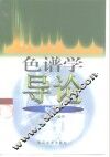 色谱学导论  第2版 封面