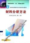 材料分析方法 封面