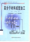高分子材料成型加工 封面