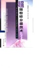 超细粉碎分级技术  理论研究  工艺设计  生产应用 封面