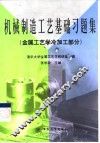 机械制造工艺基础习题集  金属工艺学冷加工部分 封面