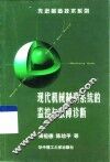 现代机械制造系统的监控与故障诊断 封面