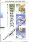 机械零件修复新技术 封面