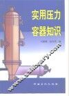 实用压力容器知识 封面