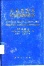共焦显微术的三维成像原理 封面