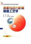 热能与动力机械制造工艺学 封面