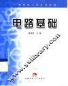 电路基础 封面