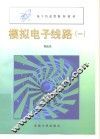 模拟电子线路  1 封面