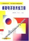 模拟电子技术练习册 封面