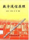 数字通信原理 封面