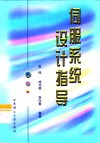 伺服系统设计指导 封面