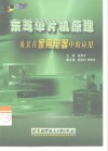 东芝单片机原理及其在家用电器中的应用 封面