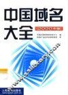 中国域名大全  2000年版 封面