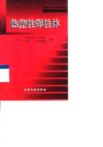 热塑性弹性体 封面