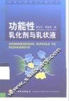 功能性乳化剂与乳状液 封面