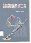 智能建筑系统工程 封面