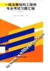 一级注册结构工程师专业考试习题汇编 封面