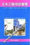 土木工程项目管理 封面