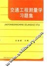 交通工程测量学习题集