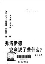 弗洛伊德究竟说了些什么 封面